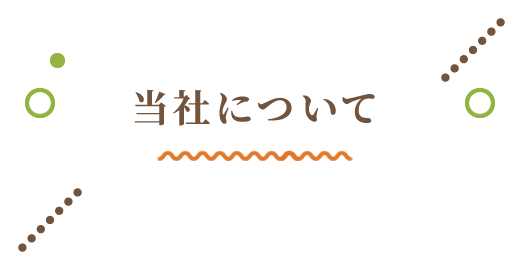 当社について