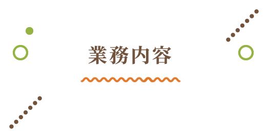 業務内容