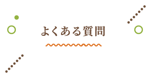 よくある質問