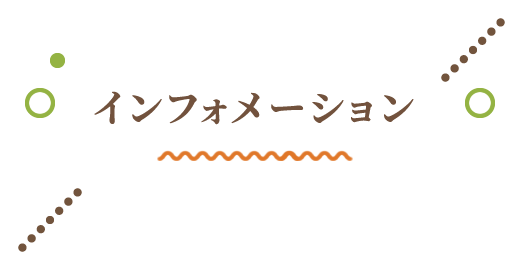 インフォメーション